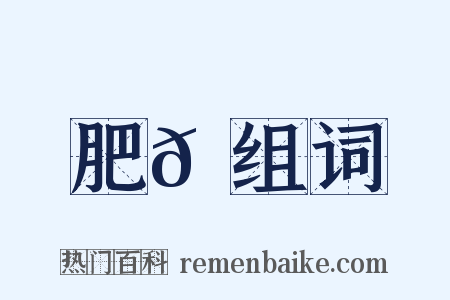 肥𦛙组词是什么意思的图片